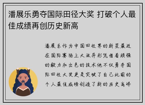 潘展乐勇夺国际田径大奖 打破个人最佳成绩再创历史新高