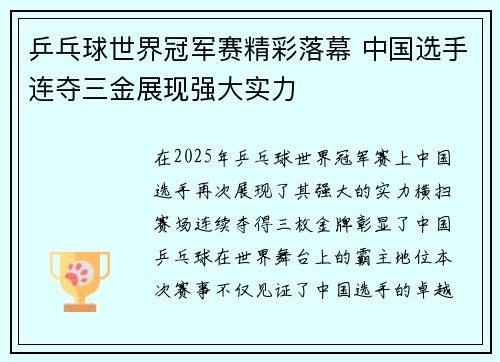 乒乓球世界冠军赛精彩落幕 中国选手连夺三金展现强大实力