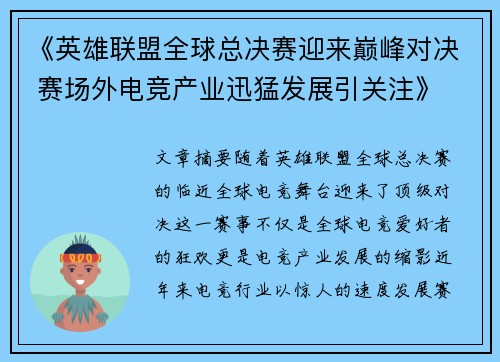 《英雄联盟全球总决赛迎来巅峰对决 赛场外电竞产业迅猛发展引关注》