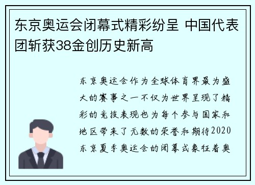 东京奥运会闭幕式精彩纷呈 中国代表团斩获38金创历史新高