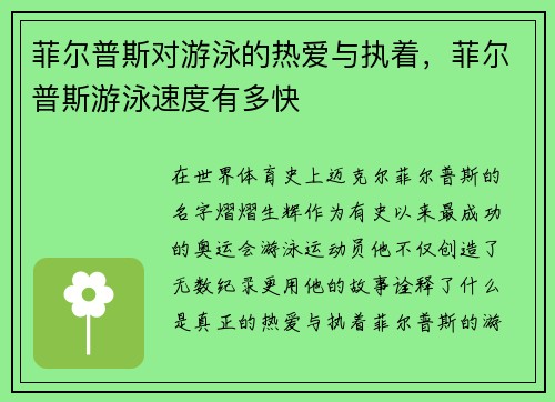 菲尔普斯对游泳的热爱与执着，菲尔普斯游泳速度有多快