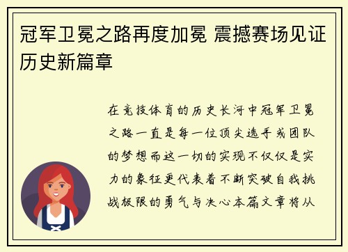 冠军卫冕之路再度加冕 震撼赛场见证历史新篇章
