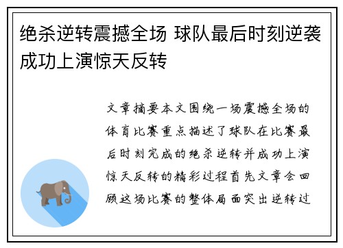 绝杀逆转震撼全场 球队最后时刻逆袭成功上演惊天反转