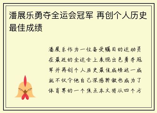 潘展乐勇夺全运会冠军 再创个人历史最佳成绩