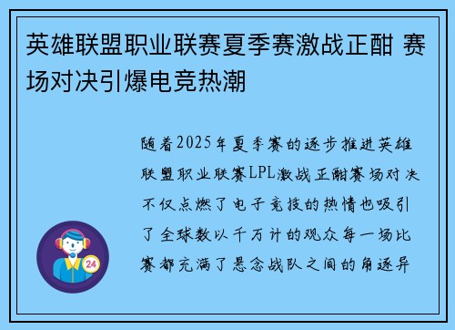英雄联盟职业联赛夏季赛激战正酣 赛场对决引爆电竞热潮