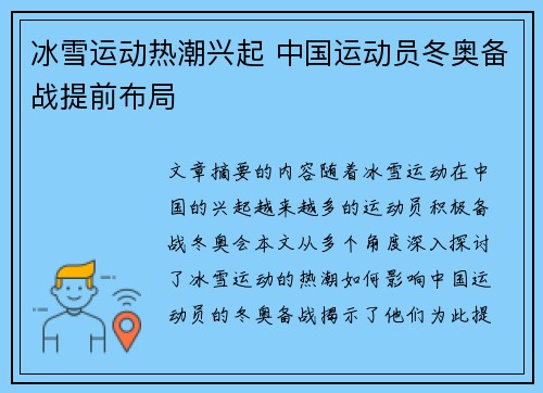 冰雪运动热潮兴起 中国运动员冬奥备战提前布局