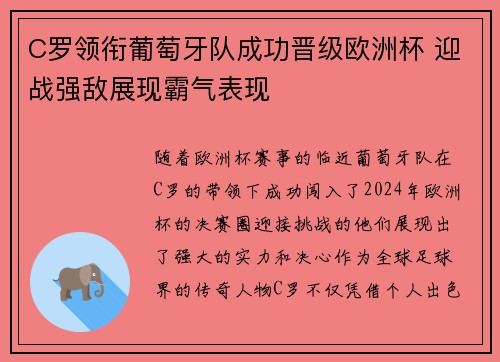 C罗领衔葡萄牙队成功晋级欧洲杯 迎战强敌展现霸气表现