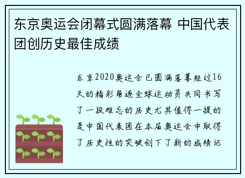 东京奥运会闭幕式圆满落幕 中国代表团创历史最佳成绩