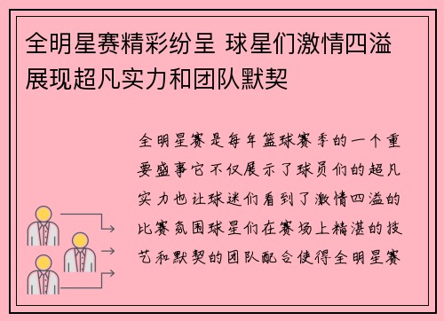 全明星赛精彩纷呈 球星们激情四溢 展现超凡实力和团队默契