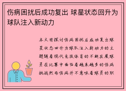 伤病困扰后成功复出 球星状态回升为球队注入新动力