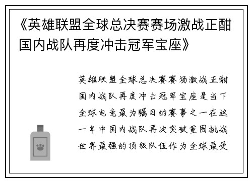《英雄联盟全球总决赛赛场激战正酣 国内战队再度冲击冠军宝座》