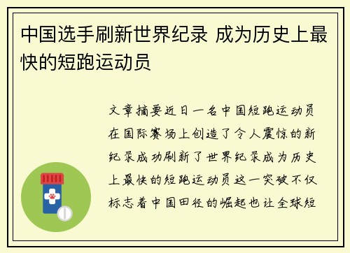 中国选手刷新世界纪录 成为历史上最快的短跑运动员