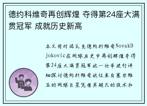 德约科维奇再创辉煌 夺得第24座大满贯冠军 成就历史新高