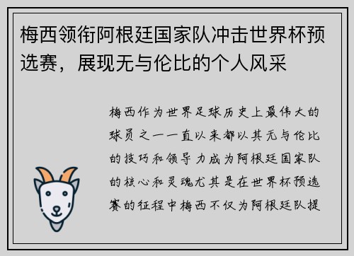 梅西领衔阿根廷国家队冲击世界杯预选赛，展现无与伦比的个人风采