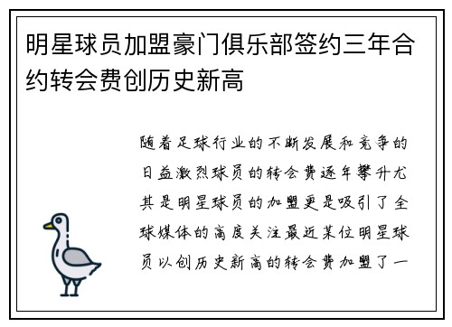 明星球员加盟豪门俱乐部签约三年合约转会费创历史新高