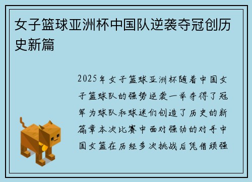 女子篮球亚洲杯中国队逆袭夺冠创历史新篇