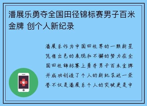 潘展乐勇夺全国田径锦标赛男子百米金牌 创个人新纪录
