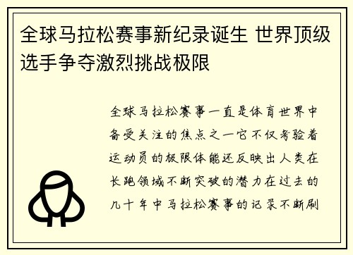 全球马拉松赛事新纪录诞生 世界顶级选手争夺激烈挑战极限