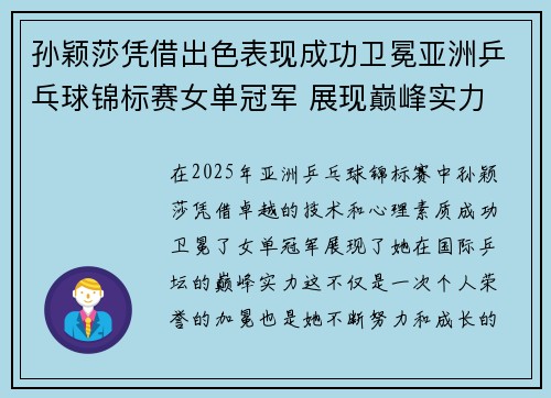 孙颖莎凭借出色表现成功卫冕亚洲乒乓球锦标赛女单冠军 展现巅峰实力