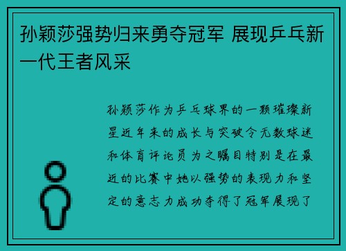 孙颖莎强势归来勇夺冠军 展现乒乓新一代王者风采