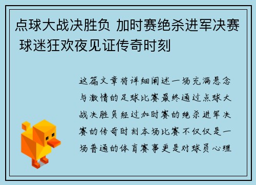 点球大战决胜负 加时赛绝杀进军决赛 球迷狂欢夜见证传奇时刻