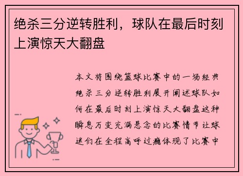 绝杀三分逆转胜利，球队在最后时刻上演惊天大翻盘