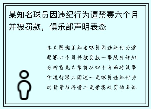 某知名球员因违纪行为遭禁赛六个月并被罚款，俱乐部声明表态