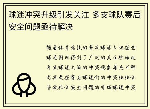 球迷冲突升级引发关注 多支球队赛后安全问题亟待解决