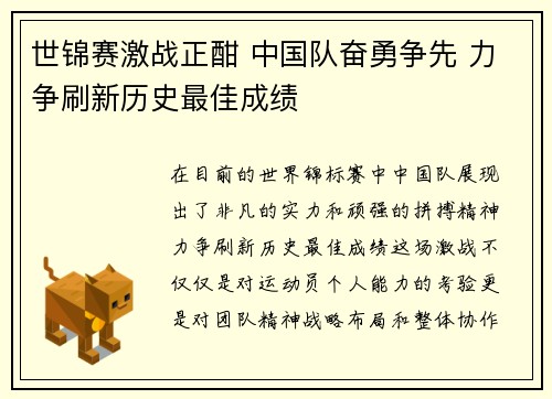 世锦赛激战正酣 中国队奋勇争先 力争刷新历史最佳成绩