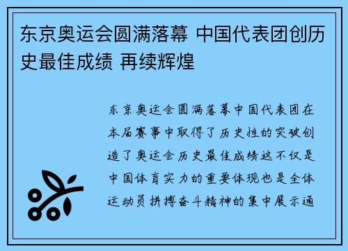 东京奥运会圆满落幕 中国代表团创历史最佳成绩 再续辉煌