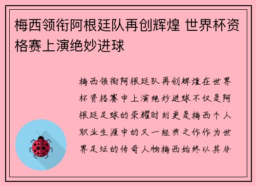 梅西领衔阿根廷队再创辉煌 世界杯资格赛上演绝妙进球