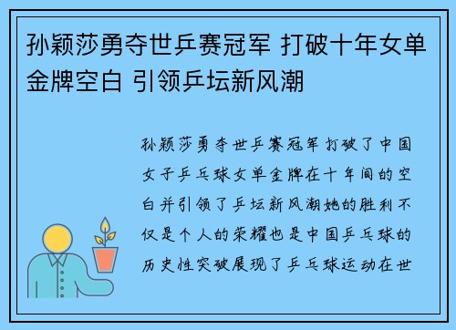 孙颖莎勇夺世乒赛冠军 打破十年女单金牌空白 引领乒坛新风潮