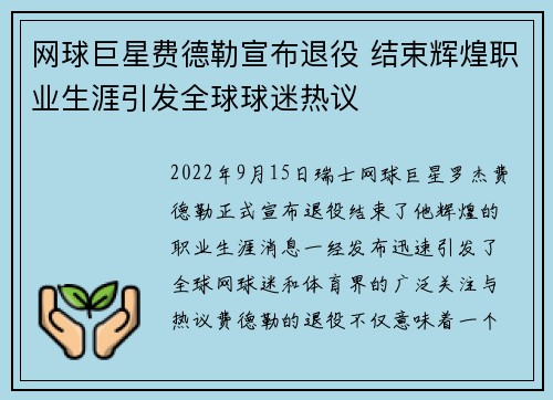 网球巨星费德勒宣布退役 结束辉煌职业生涯引发全球球迷热议