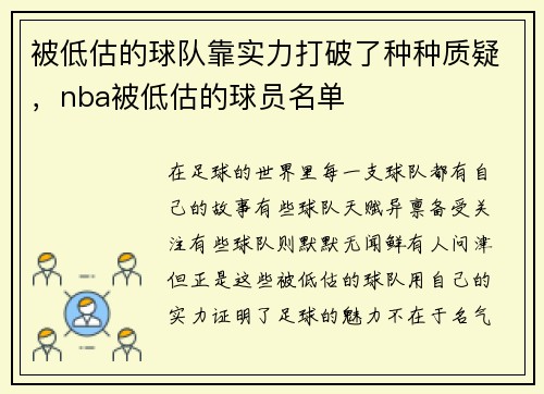 被低估的球队靠实力打破了种种质疑，nba被低估的球员名单