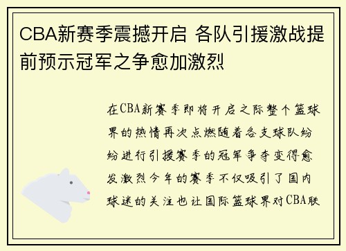 CBA新赛季震撼开启 各队引援激战提前预示冠军之争愈加激烈