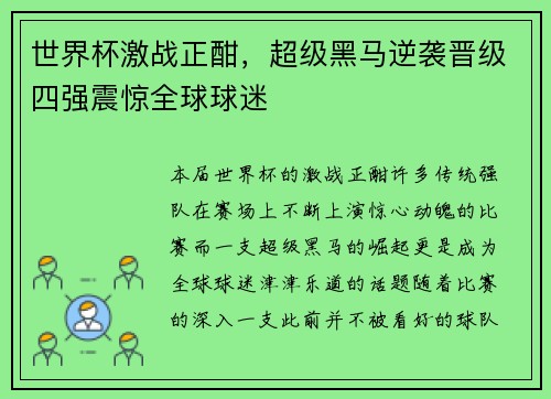世界杯激战正酣，超级黑马逆袭晋级四强震惊全球球迷