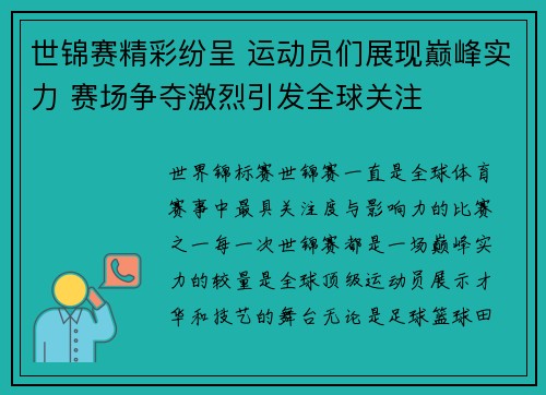 世锦赛精彩纷呈 运动员们展现巅峰实力 赛场争夺激烈引发全球关注