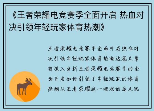 《王者荣耀电竞赛季全面开启 热血对决引领年轻玩家体育热潮》
