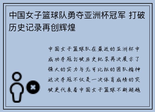 中国女子篮球队勇夺亚洲杯冠军 打破历史记录再创辉煌