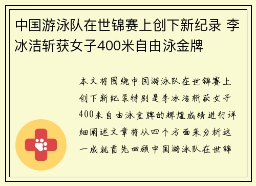 中国游泳队在世锦赛上创下新纪录 李冰洁斩获女子400米自由泳金牌