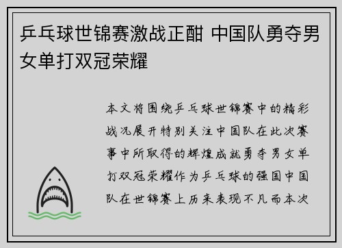 乒乓球世锦赛激战正酣 中国队勇夺男女单打双冠荣耀