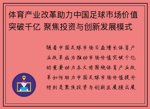 体育产业改革助力中国足球市场价值突破千亿 聚焦投资与创新发展模式