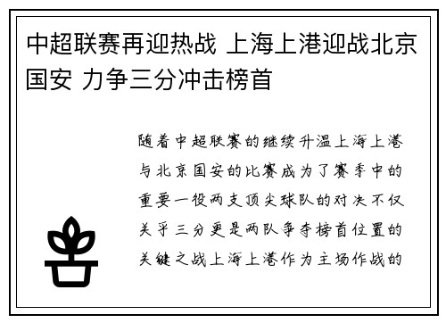中超联赛再迎热战 上海上港迎战北京国安 力争三分冲击榜首