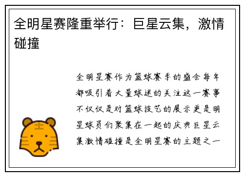 全明星赛隆重举行：巨星云集，激情碰撞