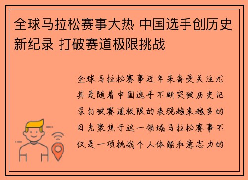 全球马拉松赛事大热 中国选手创历史新纪录 打破赛道极限挑战