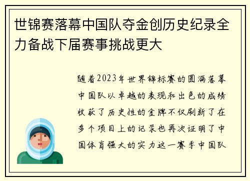 世锦赛落幕中国队夺金创历史纪录全力备战下届赛事挑战更大
