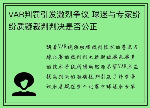 VAR判罚引发激烈争议 球迷与专家纷纷质疑裁判判决是否公正