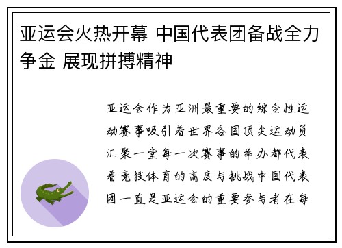 亚运会火热开幕 中国代表团备战全力争金 展现拼搏精神