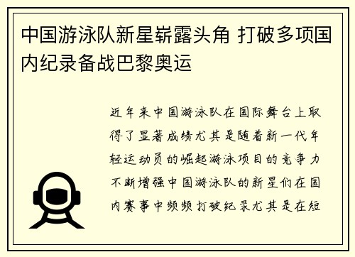 中国游泳队新星崭露头角 打破多项国内纪录备战巴黎奥运