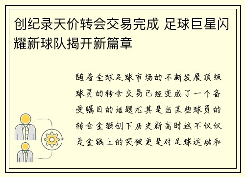 创纪录天价转会交易完成 足球巨星闪耀新球队揭开新篇章